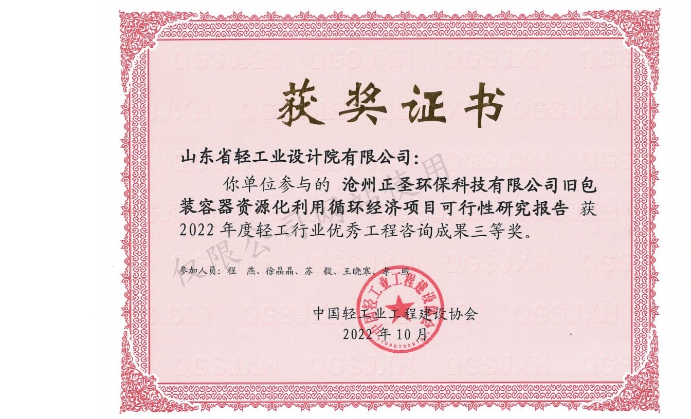 2022年輕工行業(yè)優(yōu)秀工程咨詢成果3等獎-滄州正圣環(huán)保科技有限公司舊包裝容器資源化利用循環(huán)經濟項目可行性研究報告2022