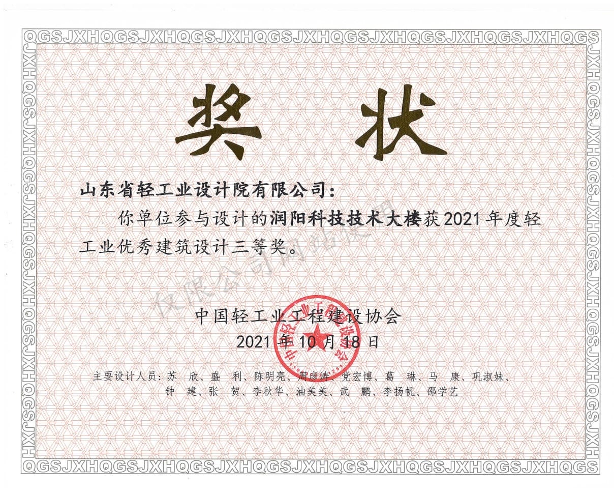 2021年度輕工業(yè)優(yōu)秀建筑設(shè)計(jì)3等獎-潤陽科技技術(shù)大樓2021