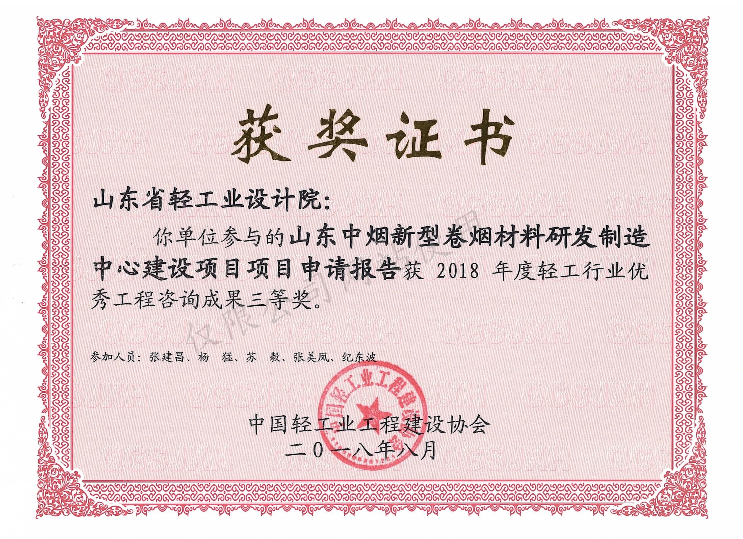 2018年度輕工行業(yè)優(yōu)秀工程咨詢(xún)成果3等獎(jiǎng)-山東中煙新型卷煙材料研發(fā)制造中心建設(shè)項(xiàng)目項(xiàng)目申請(qǐng)報(bào)告2018